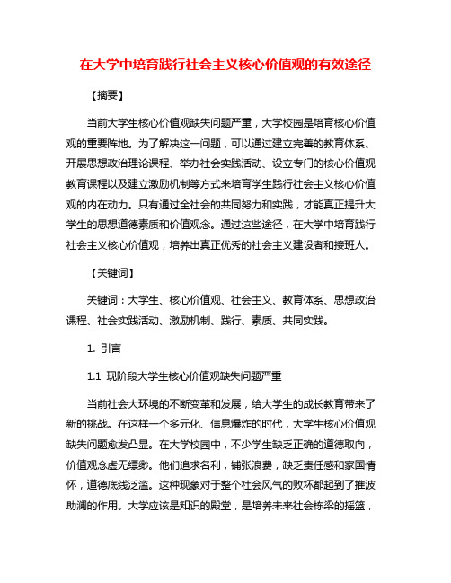 在大学中培育践行社会主义核心价值观的有效途径