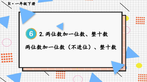 人教版小学数学一年级数学 第六单元  2.两位数加一位数、整十数 教学课件