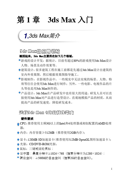 3dmax入门基础教程1