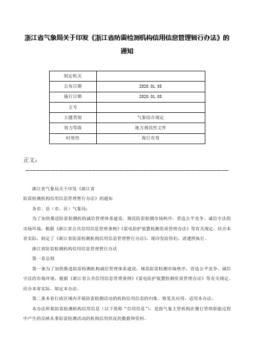 浙江省气象局关于印发《浙江省防雷检测机构信用信息管理暂行办法》的通知-