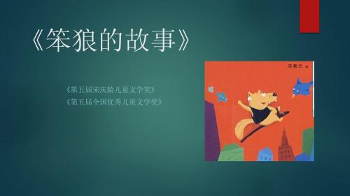 笨狼的故事 交流课