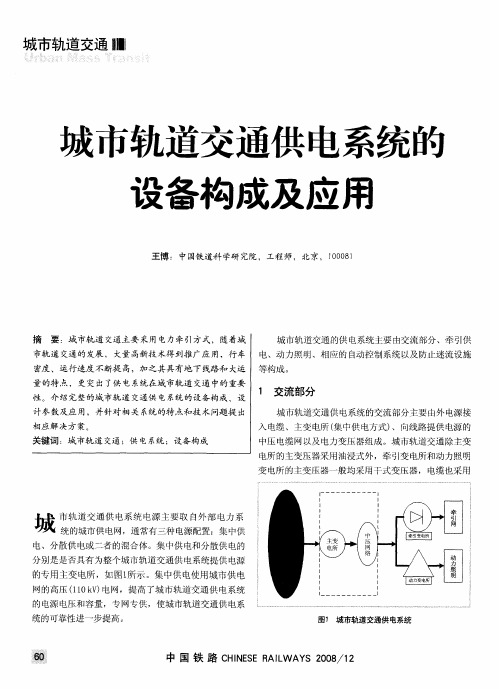 城市轨道交通供电系统的设备构成及应用