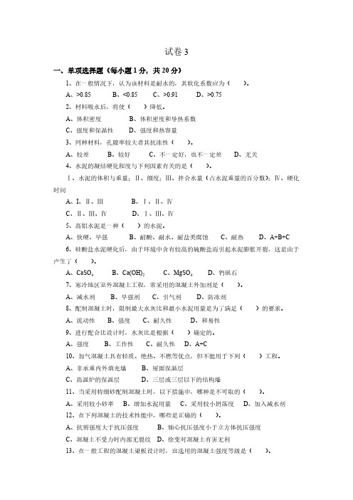 土木工程材料考试试卷及答案3