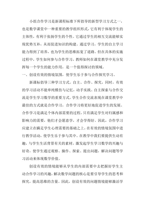 小组合作学习是新课程标准下所倡导的新型学习方式之一