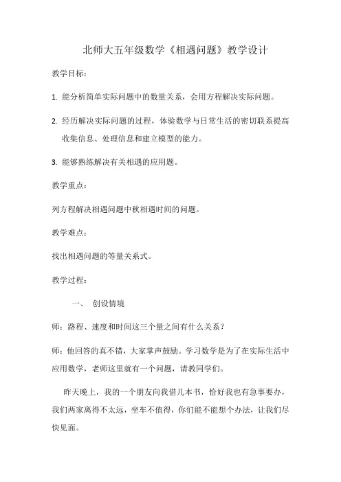北师大版五年级数学《相遇问题》教学设计