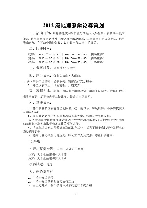 2012地理系辩论赛策划