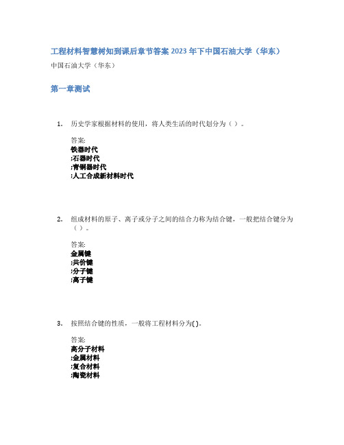 工程材料智慧树知到课后章节答案2023年下中国石油大学(华东)