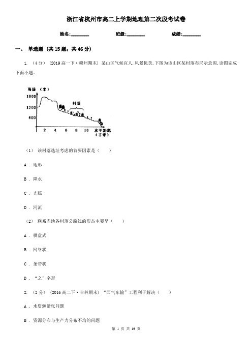 浙江省杭州市高二上学期地理第二次段考试卷