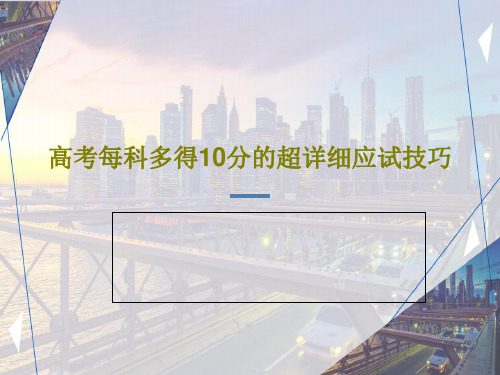 高考每科多得10分的超详细应试技巧共22页