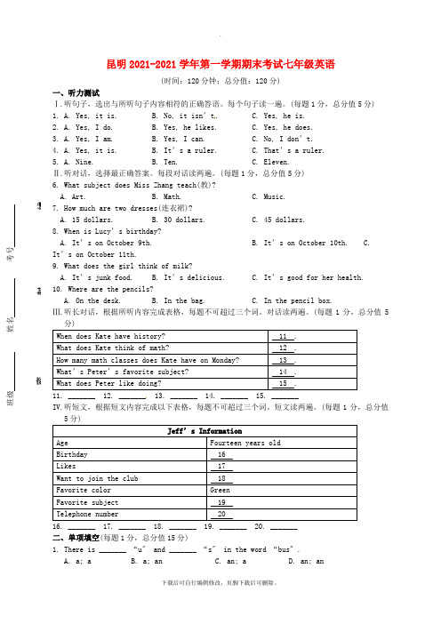 云南省昆明市2021-2021学年七年级英语上学期期末考试试题 人教新目标版