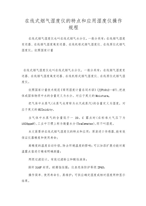 在线式烟气湿度仪的特点和应用湿度仪操作规程