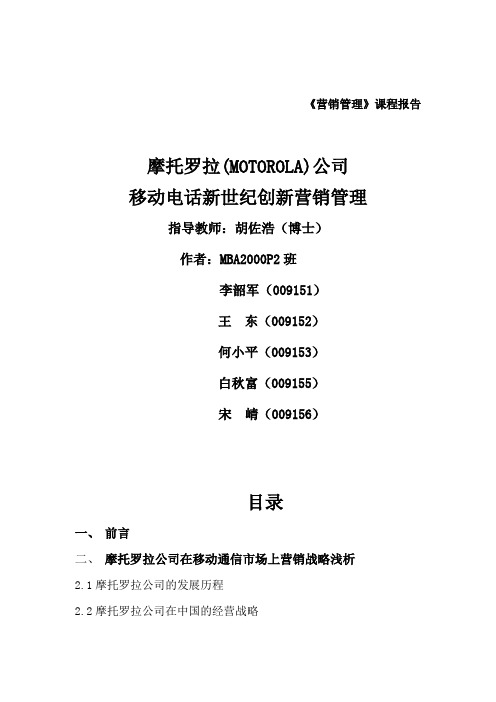 摩托罗拉公司手机产品营销战略及手段分析(doc 26)