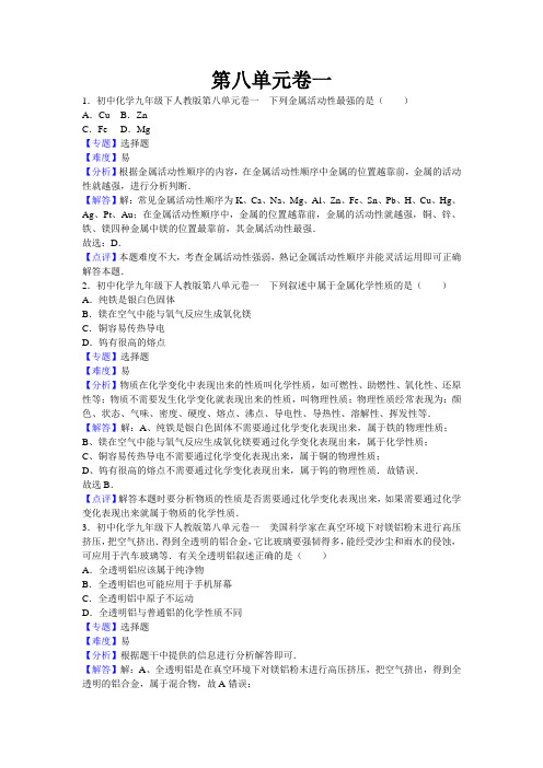 初中化学九年级下人教版第八单元 及解析答案