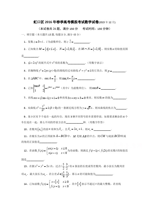 上海市虹口区2016届高三上学期12月第二次分层练习数学试题Word版无答案