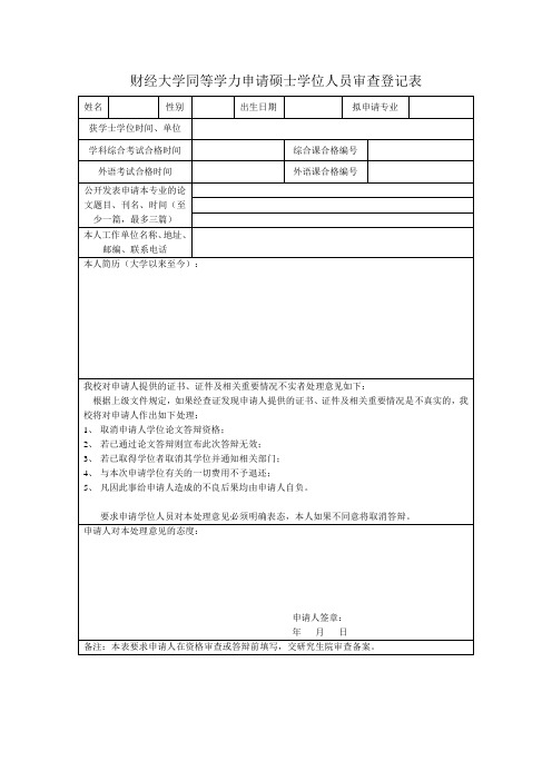 财经大学同等学力申请硕士学位人员审查登记表