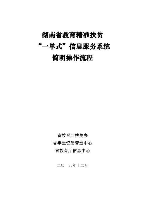 教育精准扶贫“一单式”信息服务系统简明操作流程