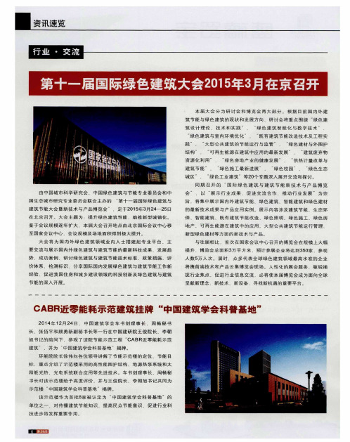 CABR近零能耗示范建筑挂牌“中国建筑学会科普基地”