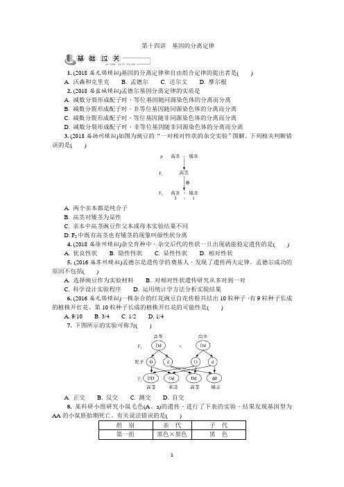 江苏高考 生物必修二Word版含答案第十四讲 基因的分离定律