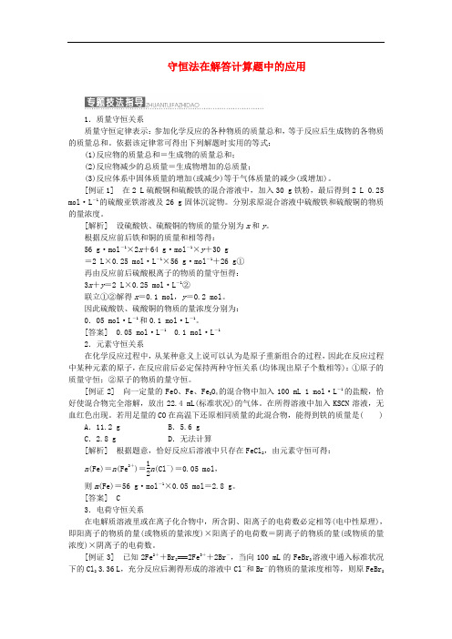 2020高中化学专题3第二单元小专题大智慧四守恒法在解答计算题中的应用讲义含解析苏教版必修.doc