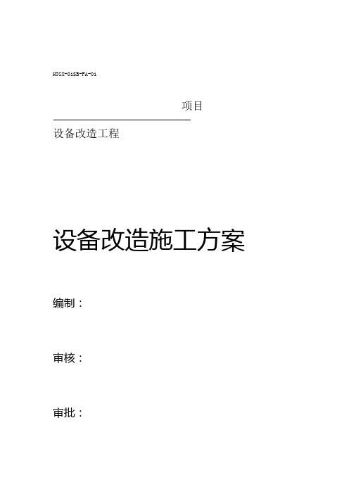 储罐改造方案