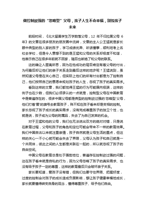 做控制欲强的“忽略型”父母，孩子人生不会幸福，别毁孩子未来
