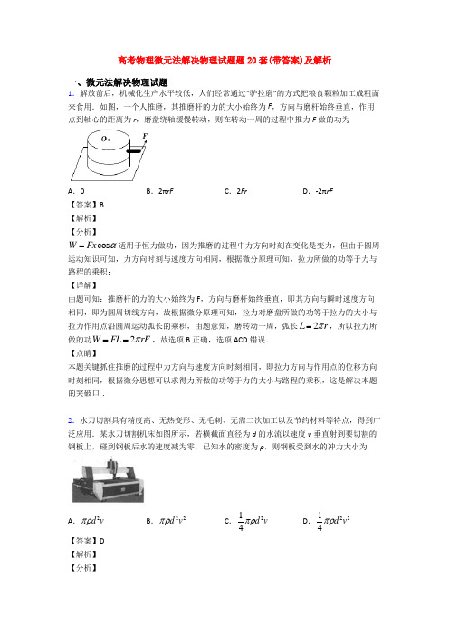 高考物理微元法解决物理试题题20套(带答案)及解析