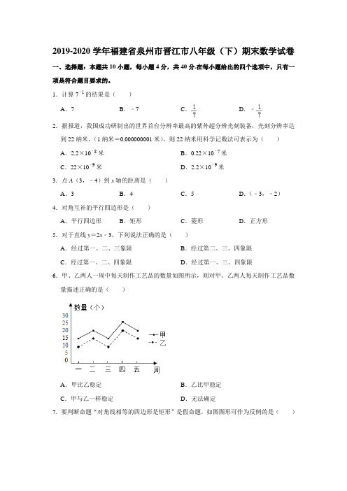 2019-2020学年福建省泉州市晋江市八年级下学期期末数学试卷 -解析版 - 副本