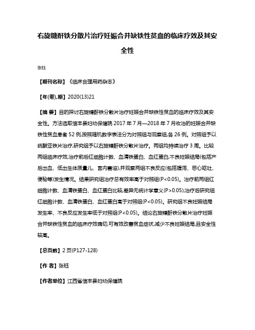 右旋糖酐铁分散片治疗妊娠合并缺铁性贫血的临床疗效及其安全性