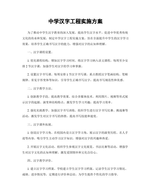 中学汉字工程实施方案