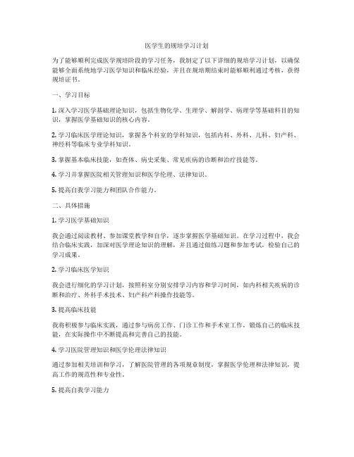 医学生的规培学习计划