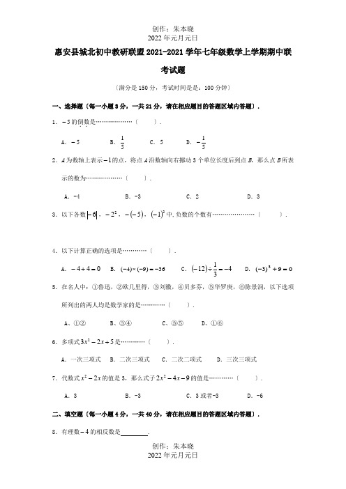 初中教研联盟七年级数学上学期期中联考试题