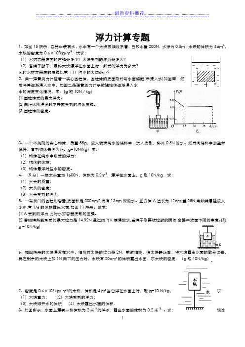 八年级物理浮力计算题(含答案)