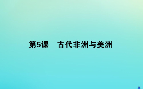 2019_2020学年新教材高中历史第二单元中古时期的世界5古代非洲与美洲课件新人教版必修第二册