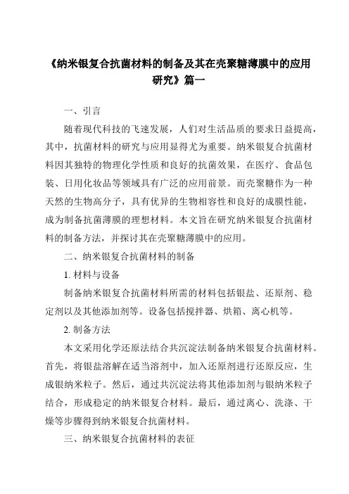 《纳米银复合抗菌材料的制备及其在壳聚糖薄膜中的应用研究》范文