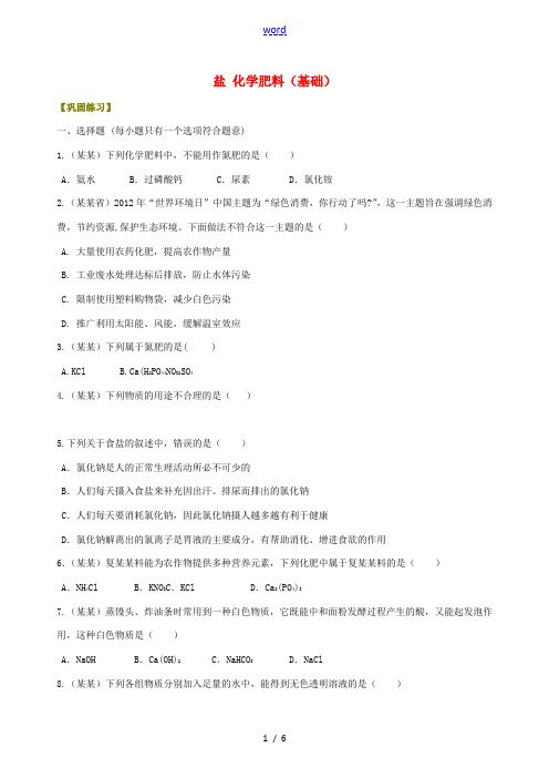 中考化学总复习 盐 化学肥料(基础)巩固练习(含解析)-人教版初中九年级全册化学试题