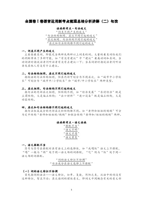 全国高考卷Ⅰ卷语言运用新考点梳理总结分析讲解(二)句法16