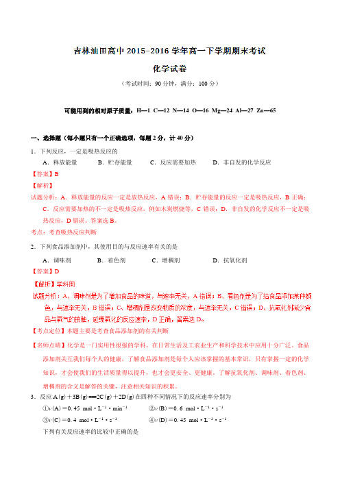 精品：【全国百强校】吉林省松原市油田高中2015-2016学年高一下学期期末考试化学试题(解析版)