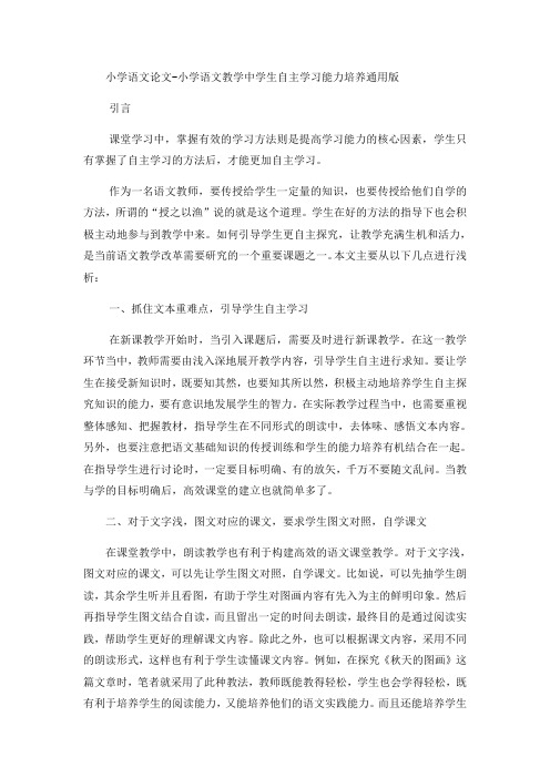 小学语文论文小学语文教学中学生自主学习能力培养_通用版