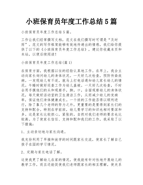 小班保育员年度工作总结5篇