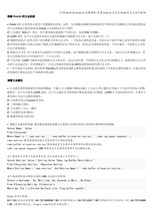 (完整word版)oracle性能调优-管理oracle日志之Oracle日志运行机制