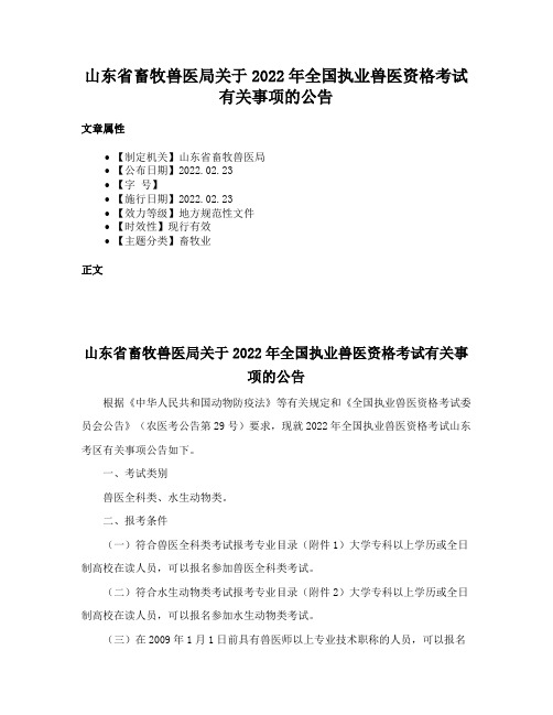 山东省畜牧兽医局关于2022年全国执业兽医资格考试有关事项的公告