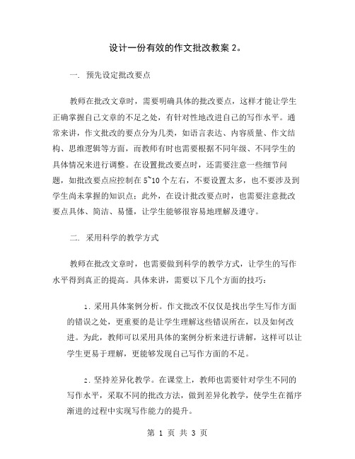 设计一份有效的作文批改教案2