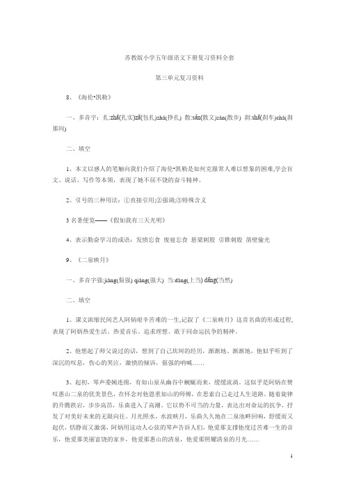 苏教版小学五年级语文下册复习资料全套