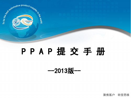 PPAP提交手册