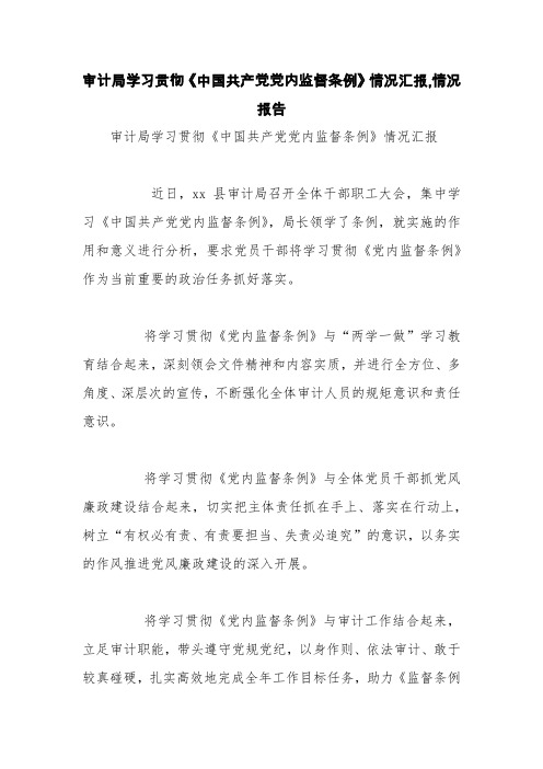 审计局学习贯彻《中国共产党党内监督条例》情况汇报,情况报告【精品范文】