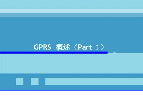 GPRS网络概述-网络基本概念和结构