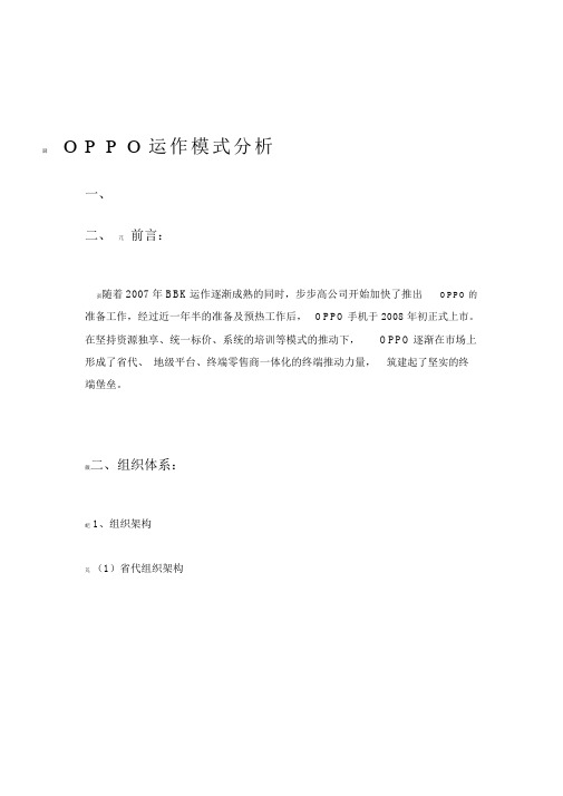 OPPO运作模式分析