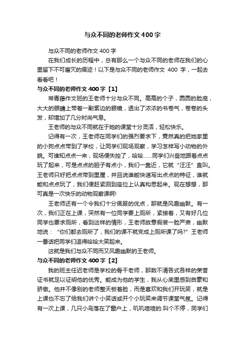 与众不同的老师作文400字