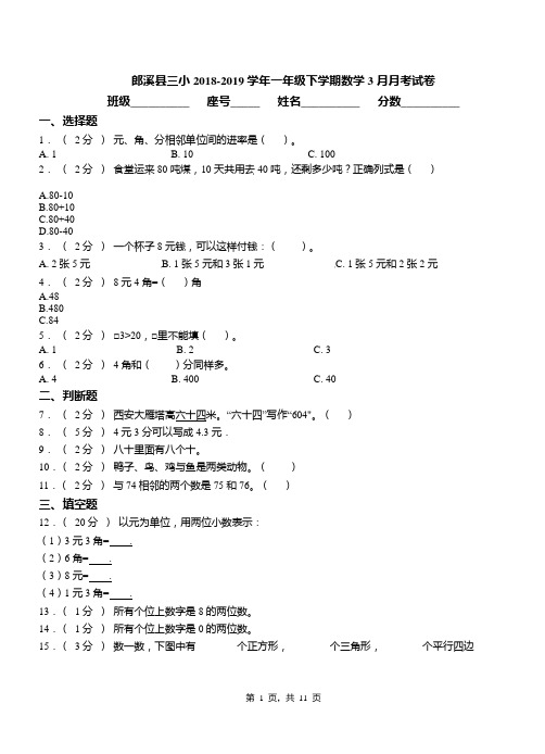 郎溪县三小2018-2019学年一年级下学期数学3月月考试卷