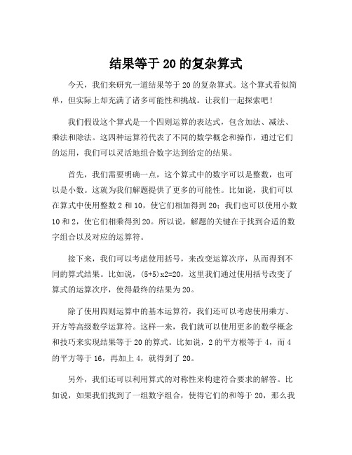 结果等于20的复杂算式